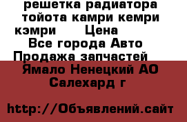 решетка радиатора тойота камри кемри кэмри 55 › Цена ­ 4 000 - Все города Авто » Продажа запчастей   . Ямало-Ненецкий АО,Салехард г.